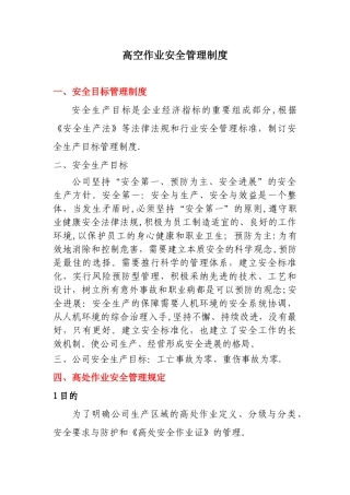 高空作业安全管理制度76270