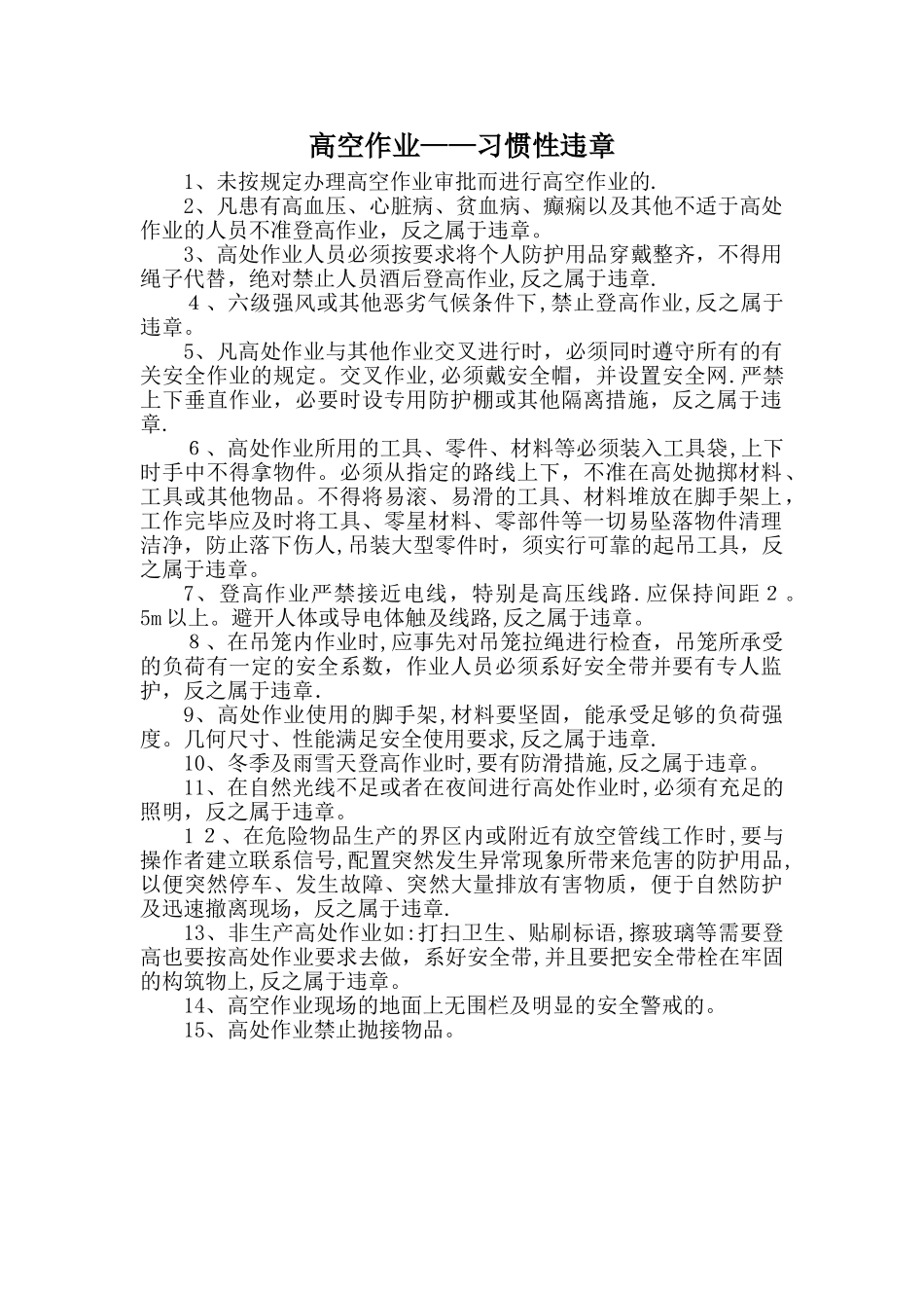 高空作业-习惯性违章_第1页