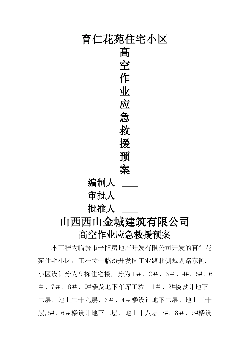 高空作业应急救援预案-Microsoft-Word-文档_第1页