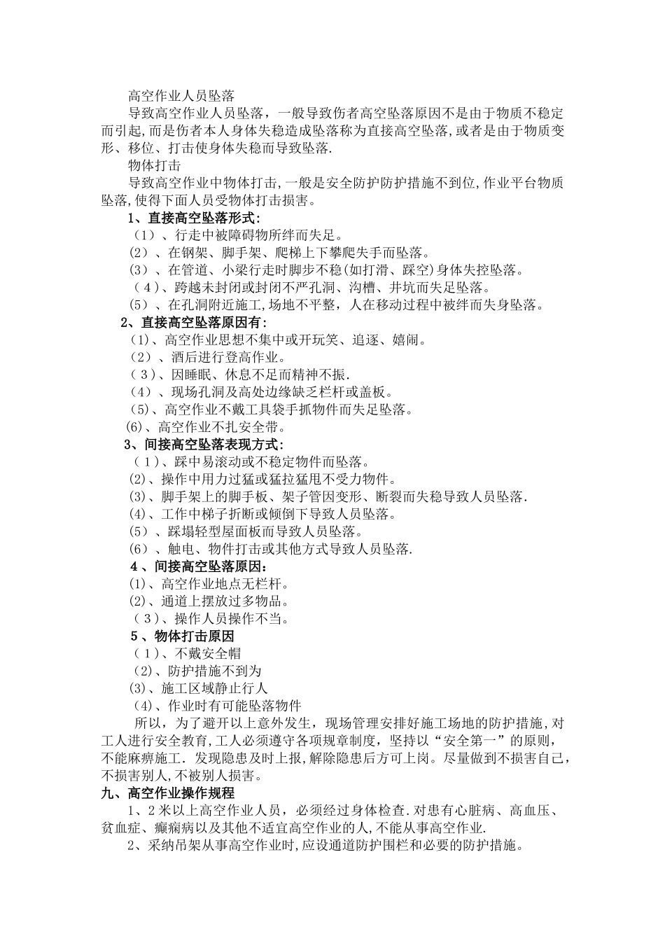 高空作业安全专项施工方案57106_第3页