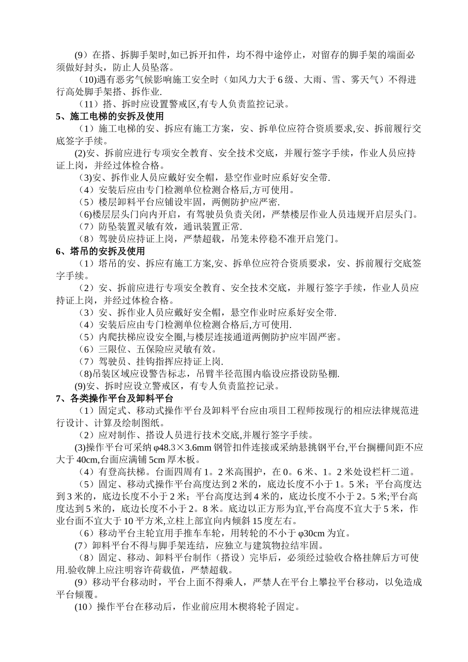 高空作业安全专项施工方案_第3页