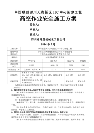 高空作业安全专项施工方案