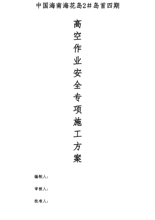 高空作业安全专项施工方案16602