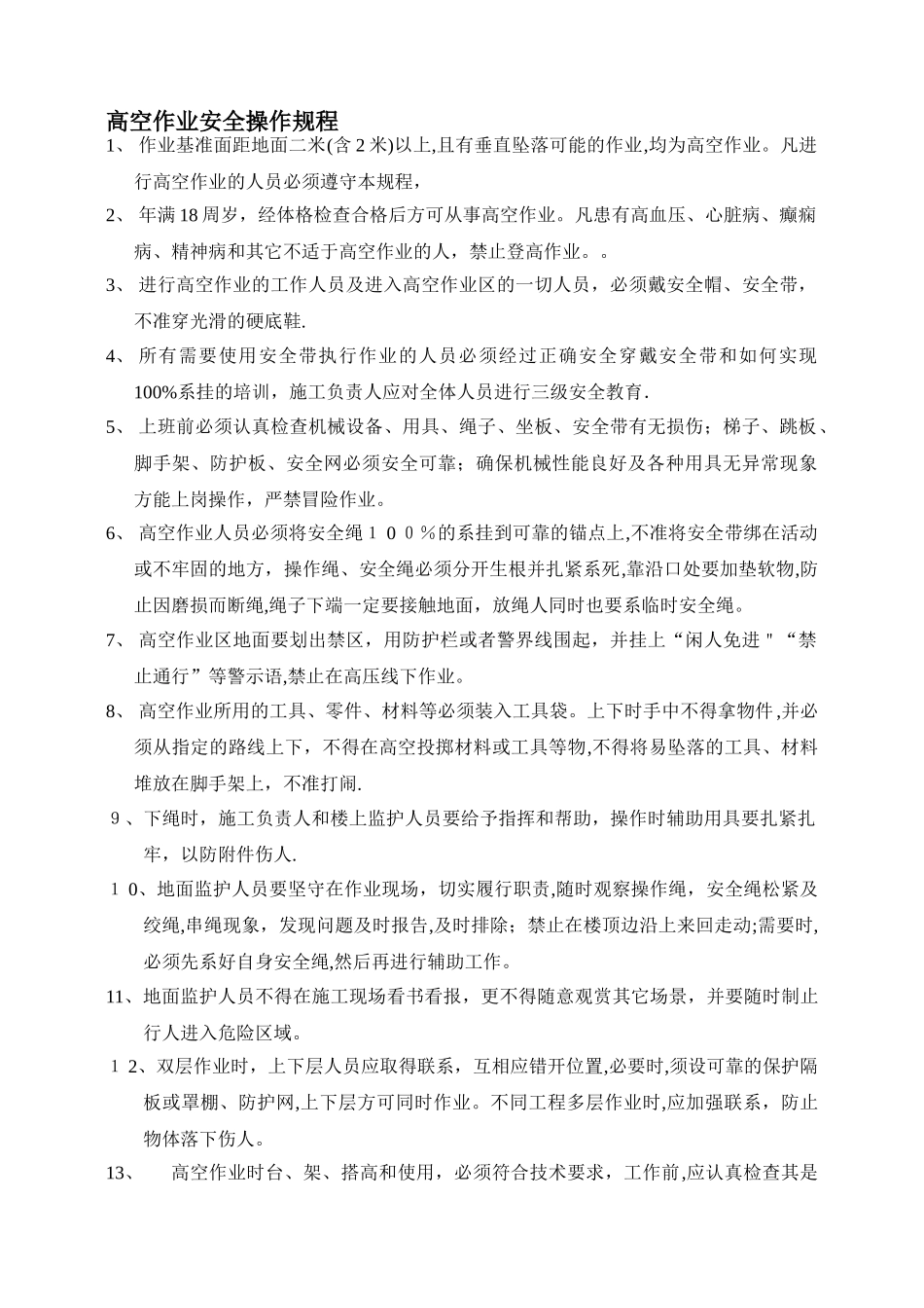 高空作业安全操作规程24673_第1页