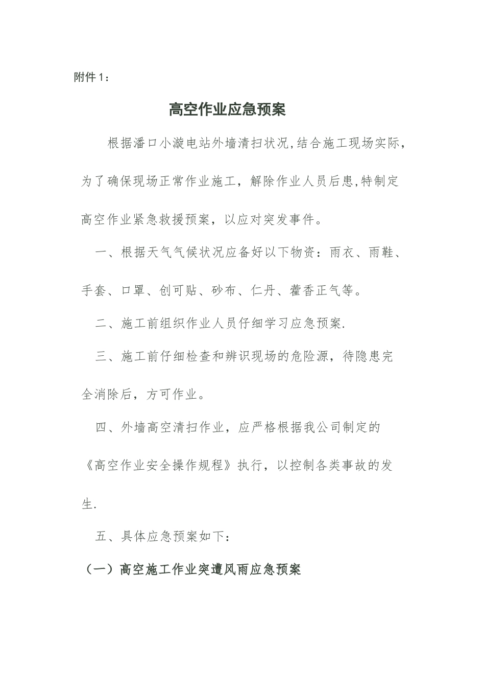 高空作业应急预案_第1页