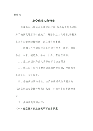 高空作业应急预案