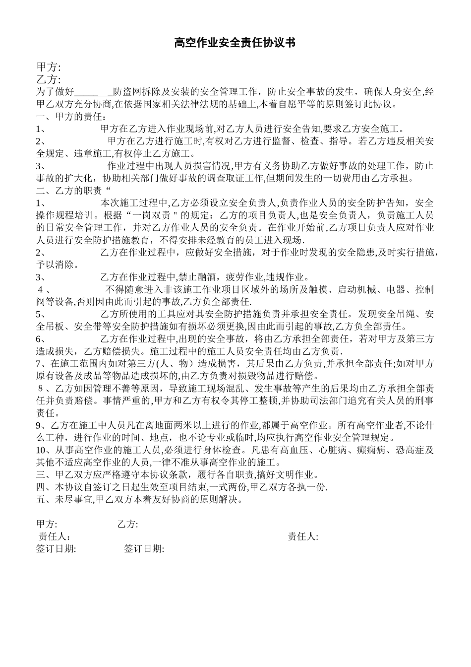 高空作业安全责任协议书-防盗网_第1页