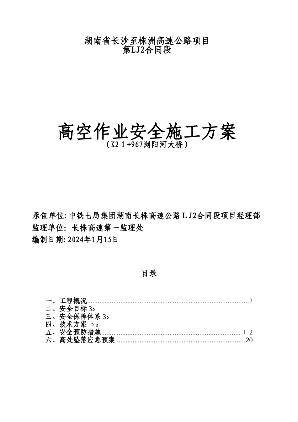 高空作业安全施工方案57312_第1页