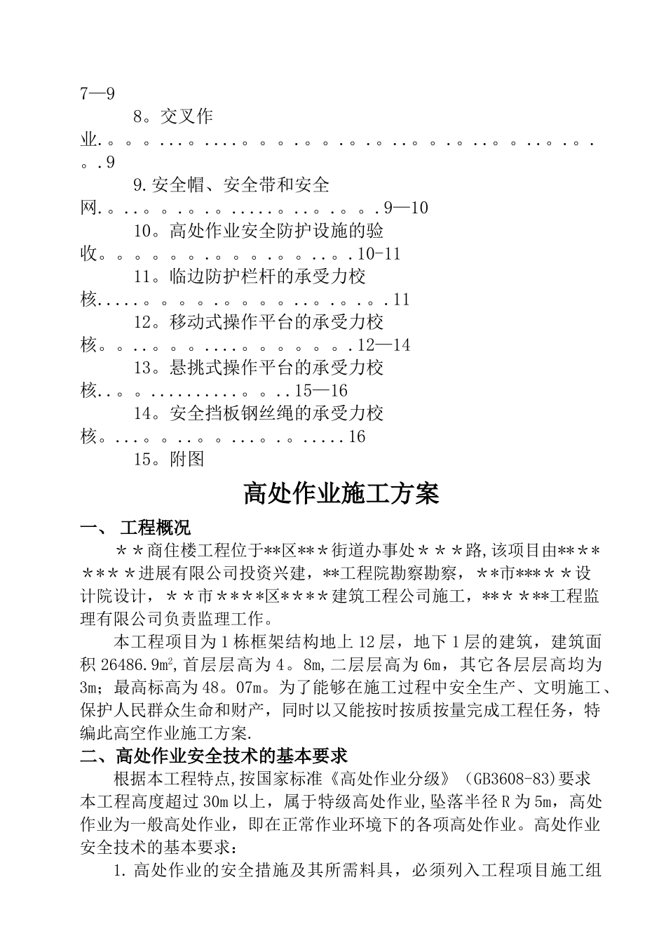 高空作业施工方案-secret_第2页