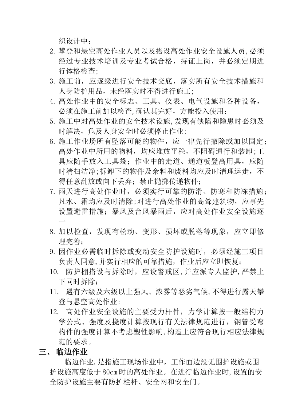 高空作业施工方案-secret_第3页