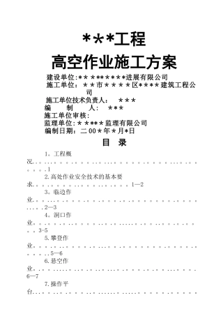 高空作业施工方案-secret