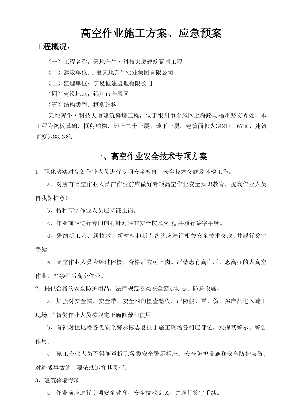 高空作业施工方案、应急预案_第1页