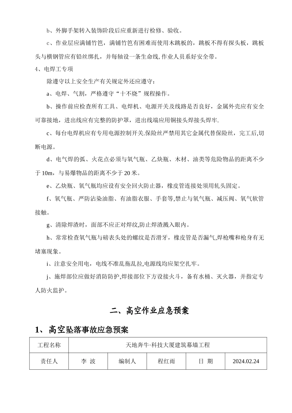 高空作业施工方案、应急预案_第2页