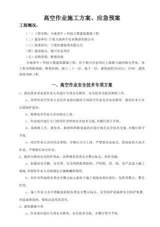 高空作业施工方案、应急预案