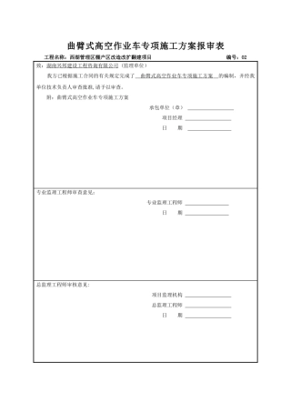 高空作业车施工方案1