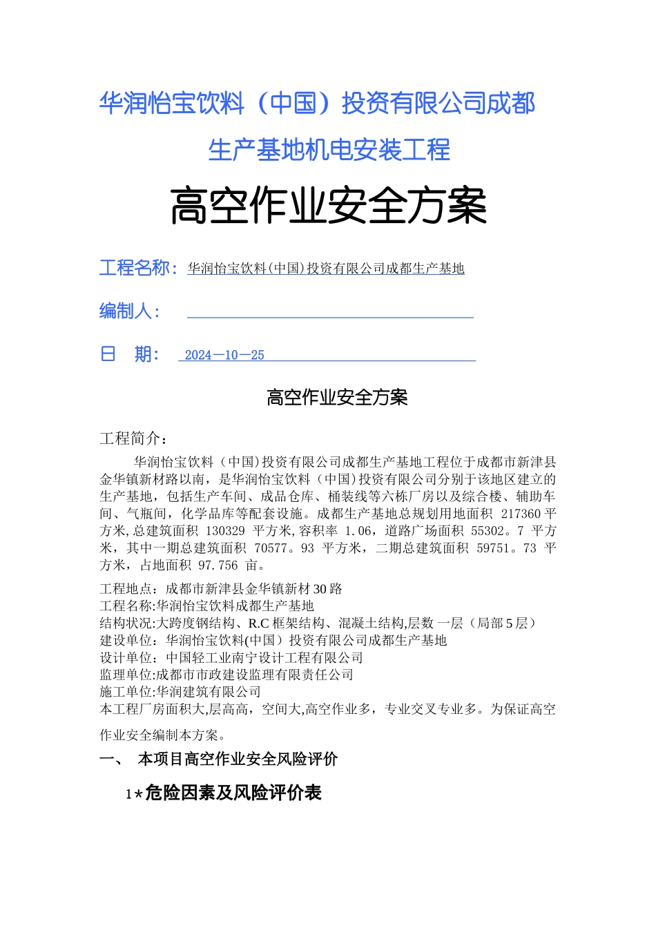 高空作业施工方案_第1页