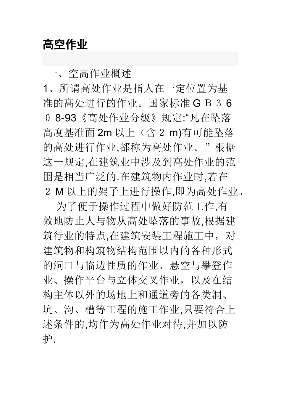 高空作业标准61325_第1页