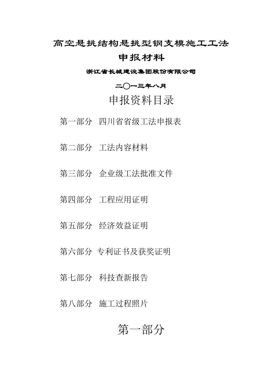 高空大悬挑结构悬挑型钢支模施工工法申报材料_第1页