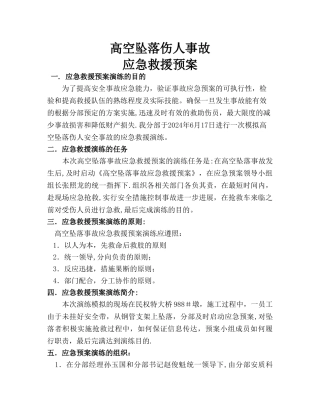 高空坠落事故应急预案演练方案1