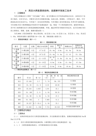 高空大跨度悬挑结构、连廊脚手架施工工法