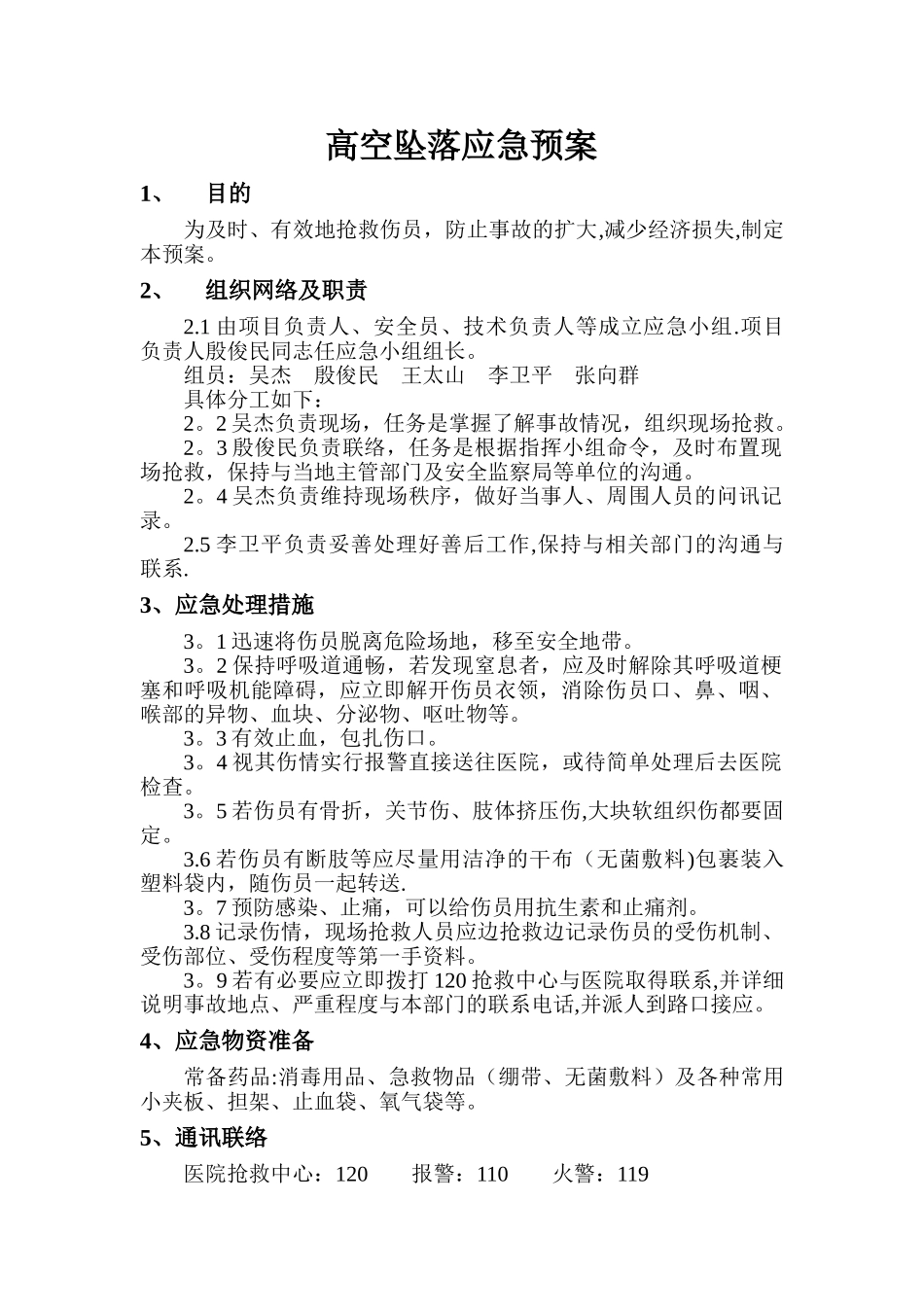 高空坠落应急预案1_第1页