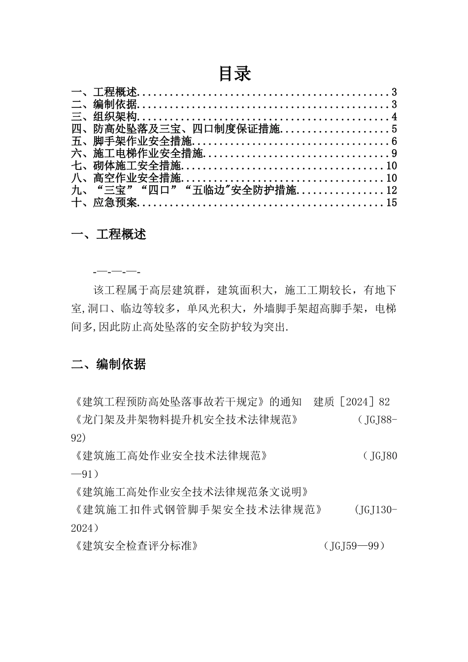 高空坠落施工方案_第1页
