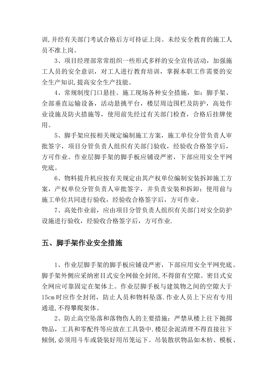 高空坠落施工方案_第3页