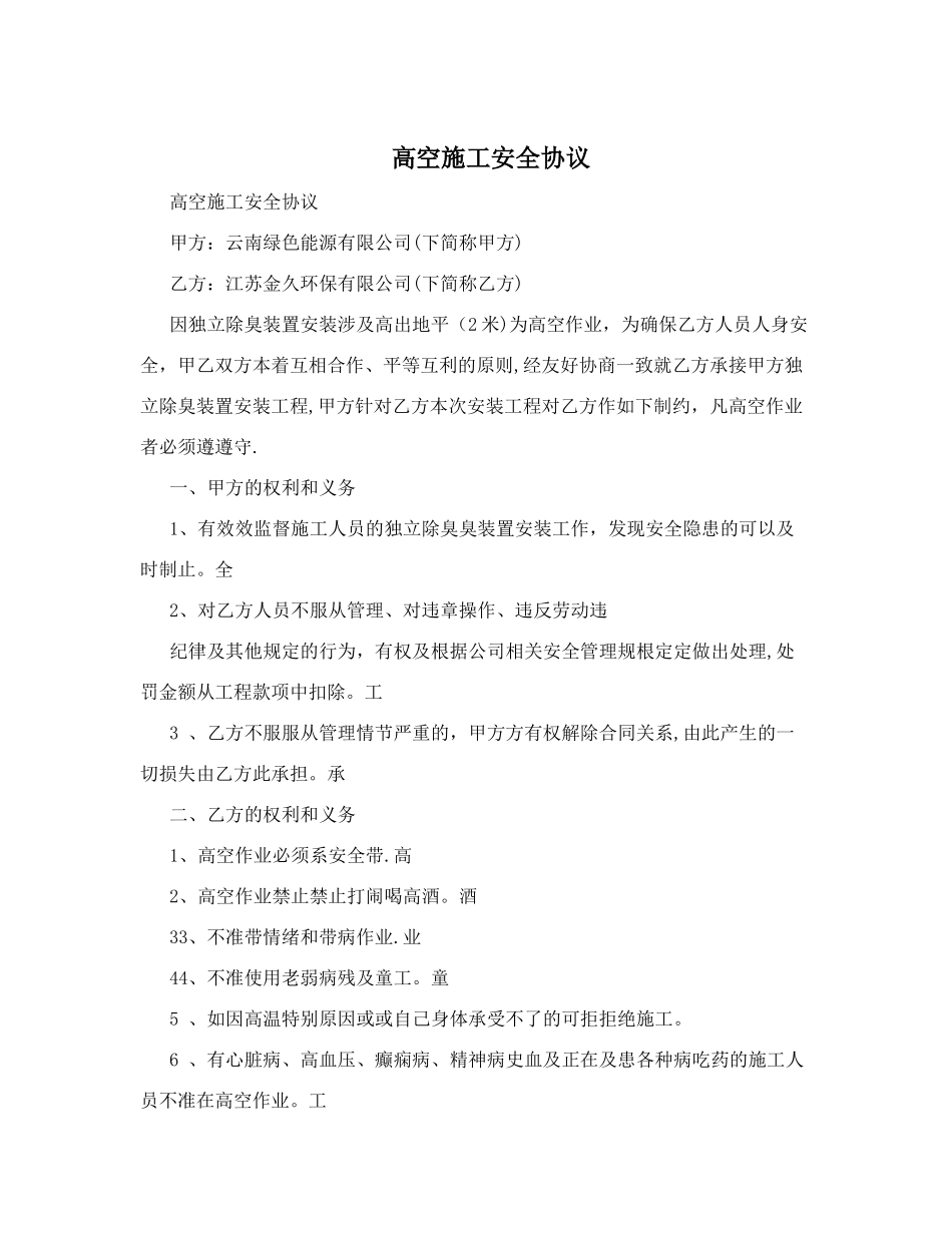 高空施工安全协议-_第1页