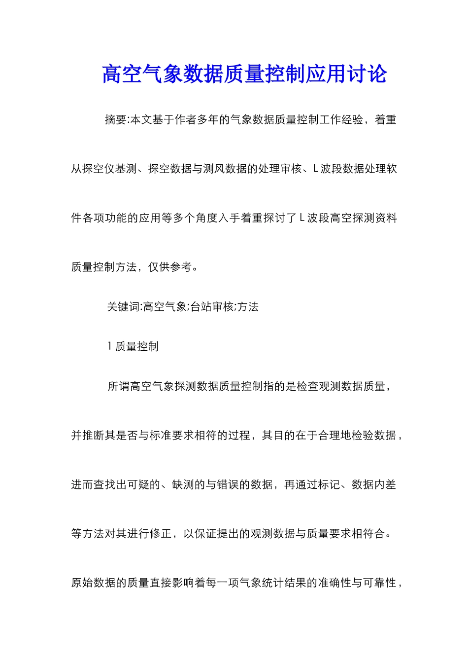 高空气象数据质量控制应用研究_第1页