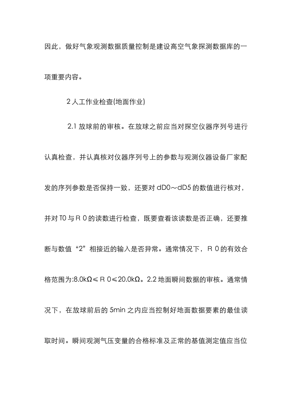 高空气象数据质量控制应用研究_第2页