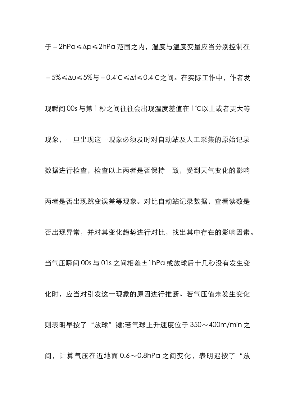 高空气象数据质量控制应用研究_第3页