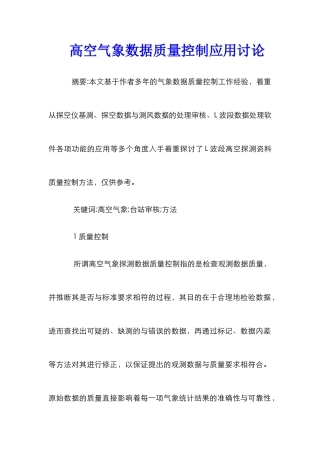 高空气象数据质量控制应用研究