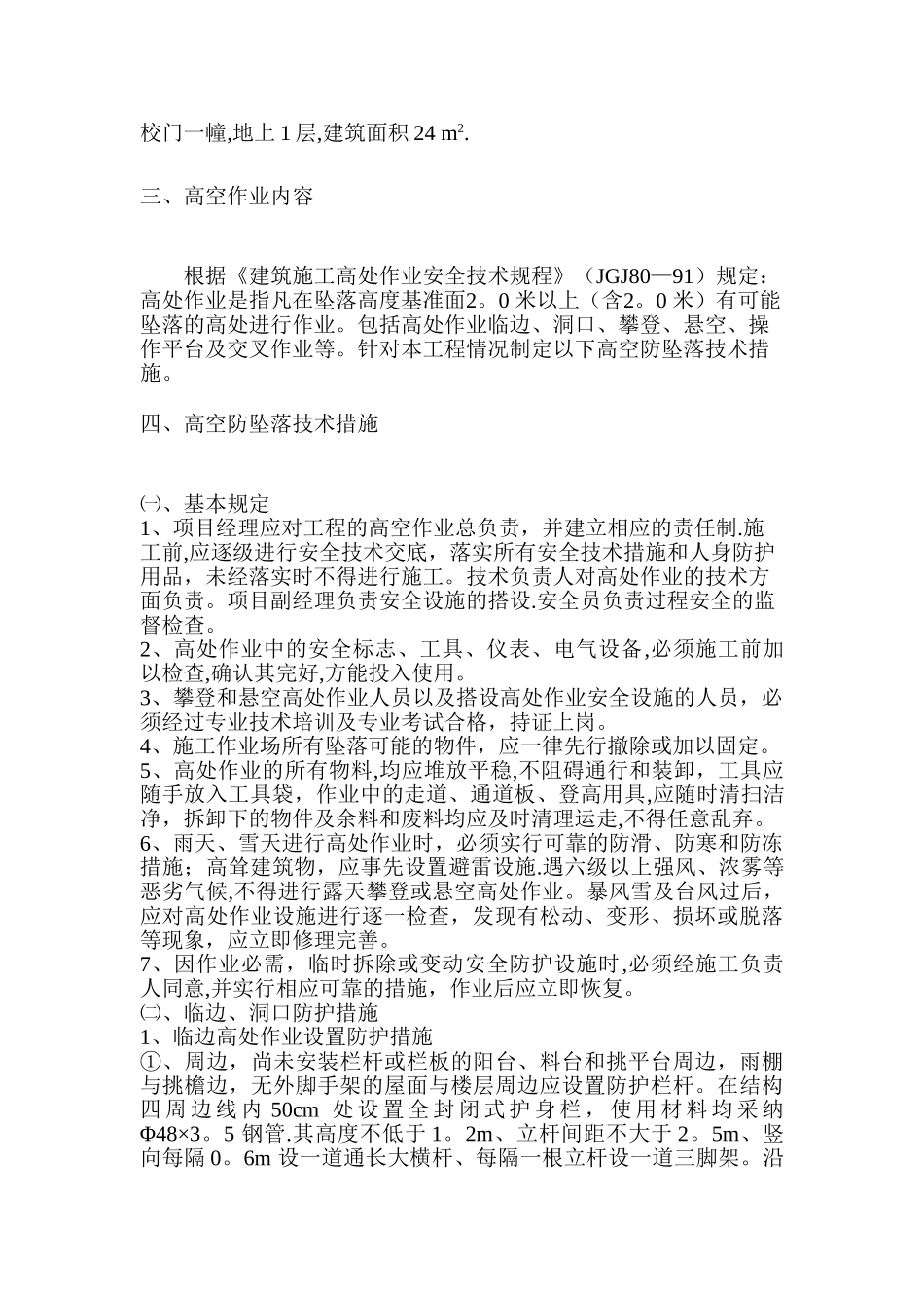 高空防坠落施工方案[1]_第2页