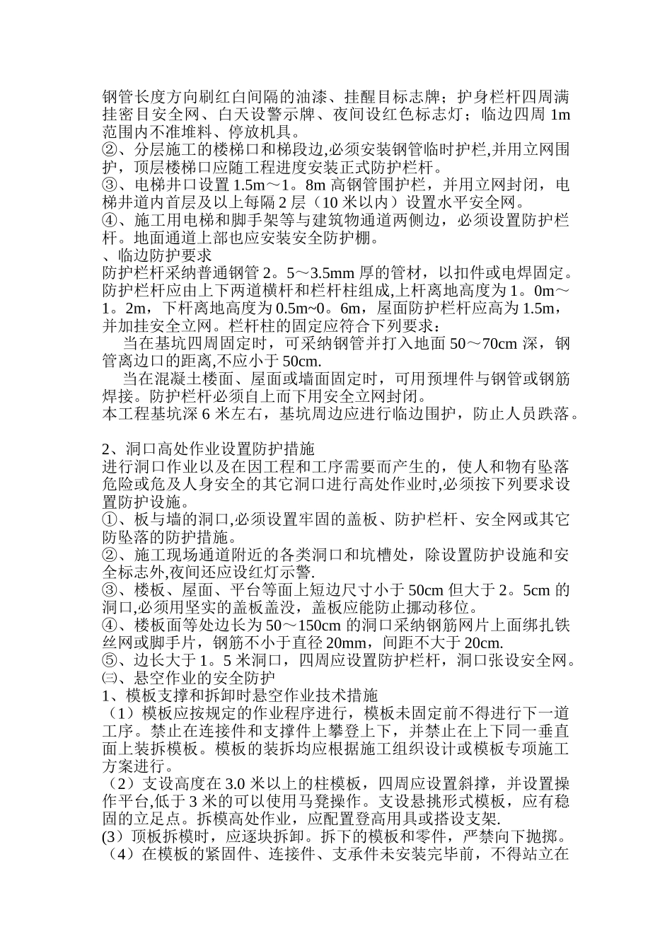 高空防坠落施工方案[1]_第3页