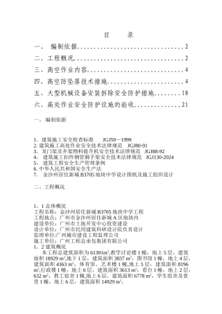 高空防坠落施工方案[1]