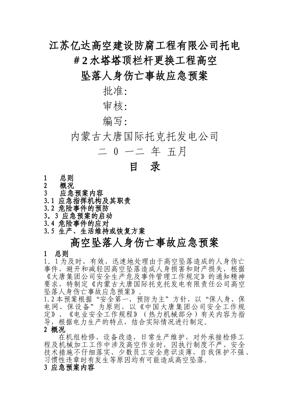 高空坠落应急预案5_第1页