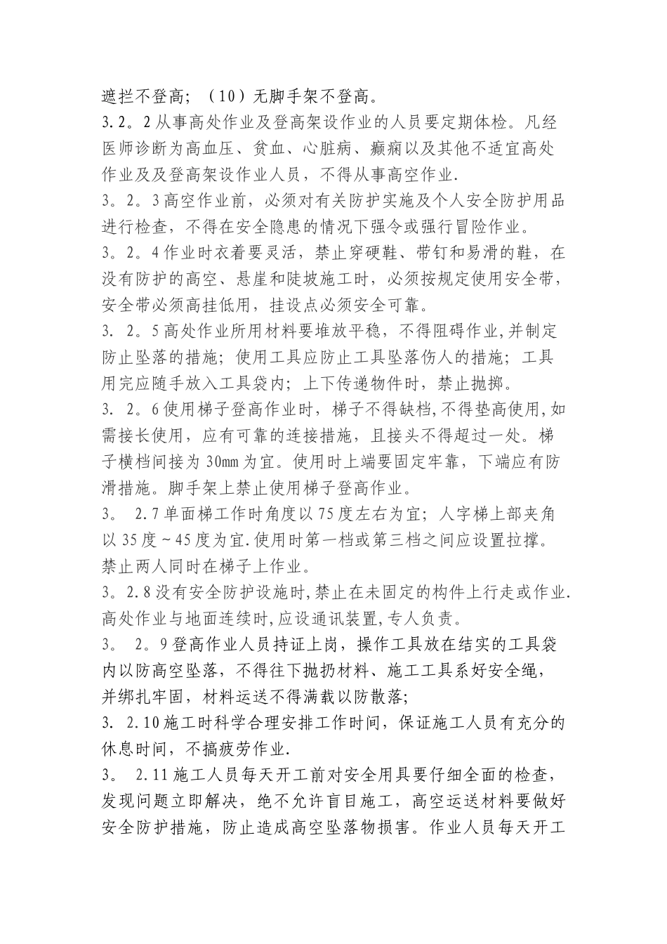 高空坠落应急预案5_第3页