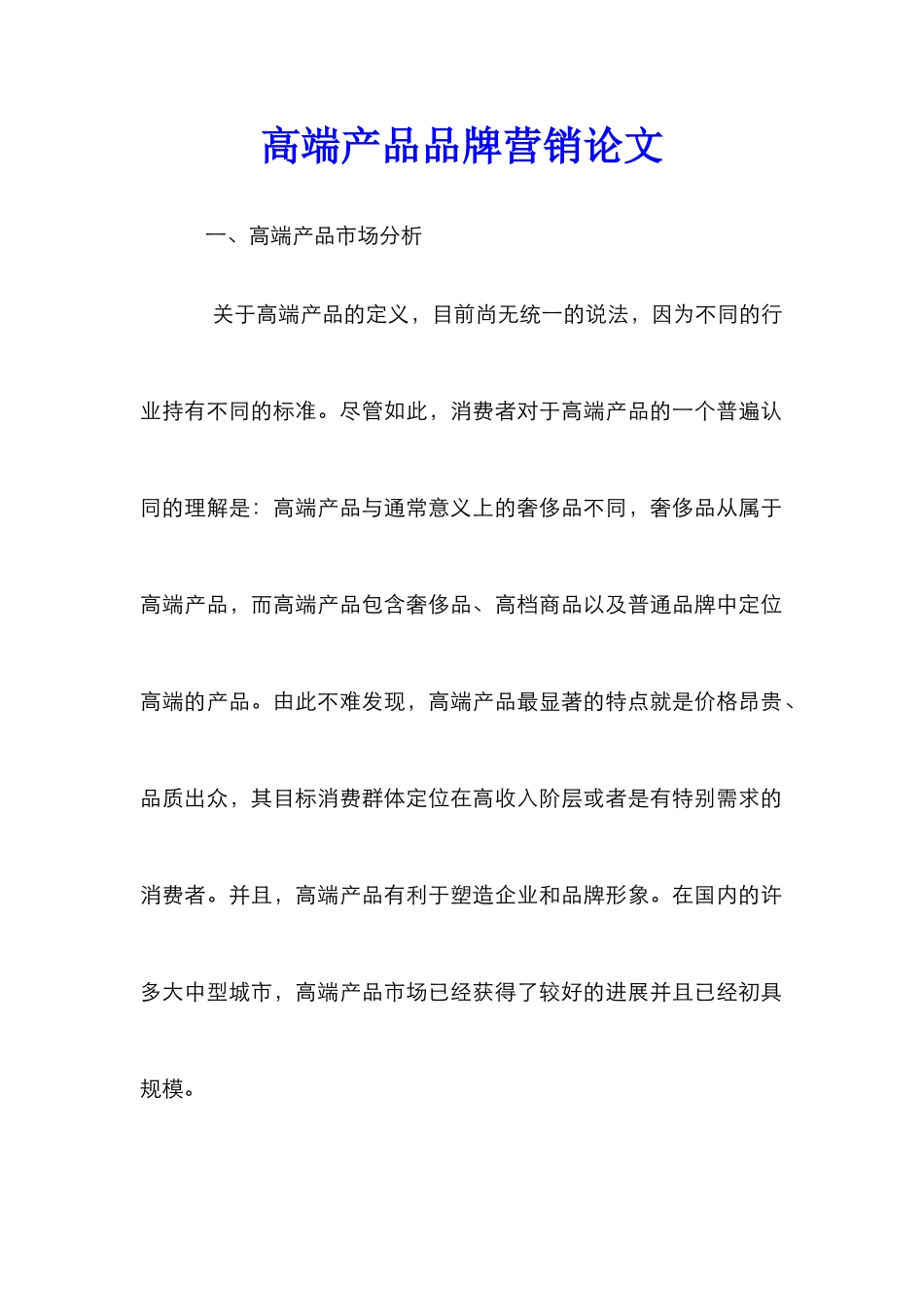 高端产品品牌营销论文_第1页