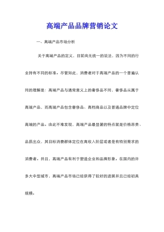 高端产品品牌营销论文