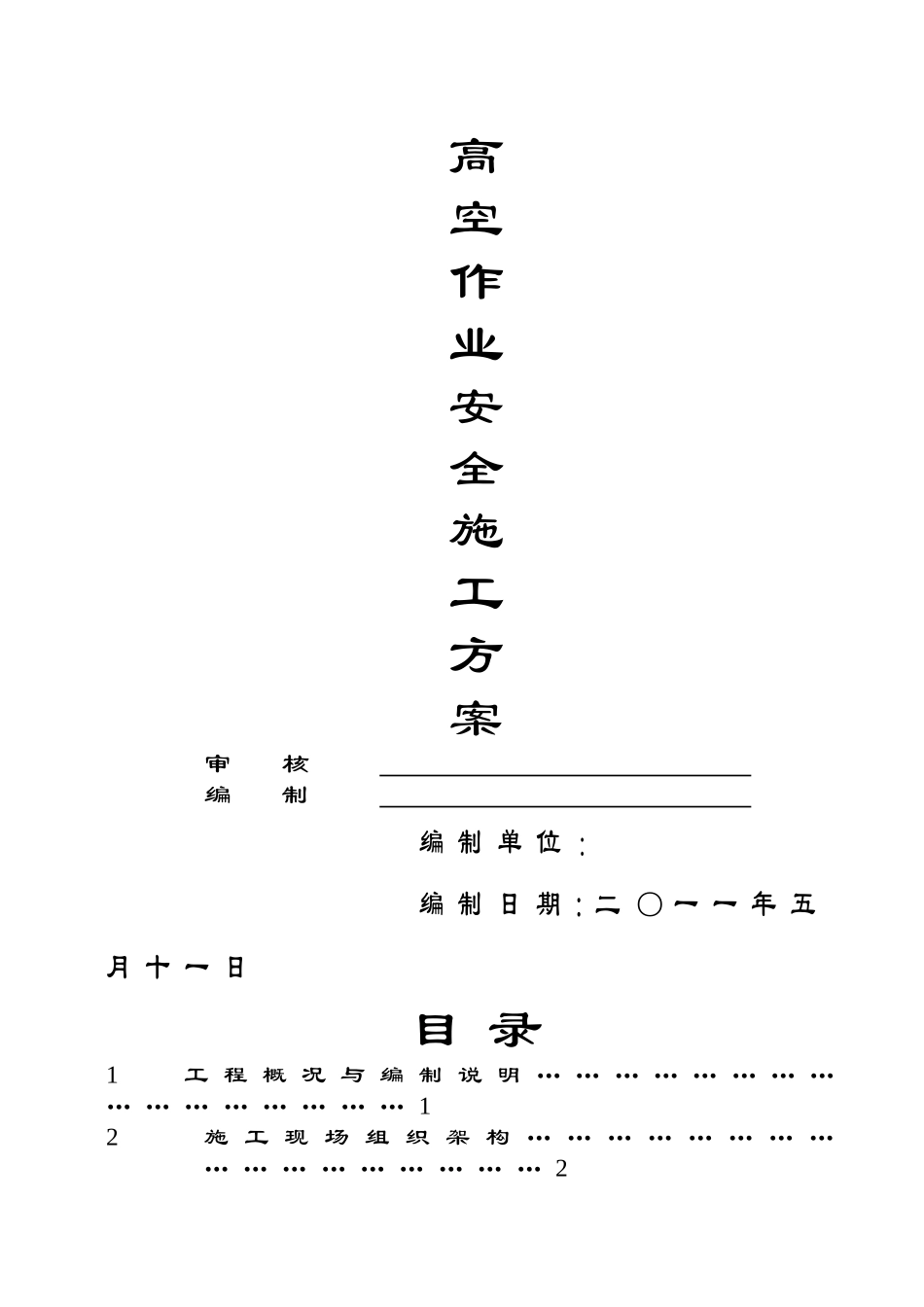 高空安全-作业安全施工方案_第1页