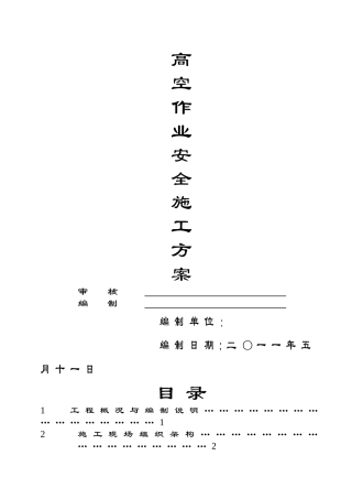 高空安全-作业安全施工方案