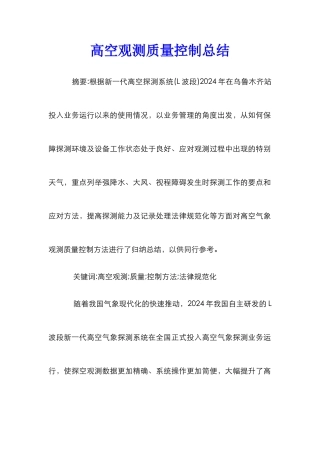 高空观测质量控制总结
