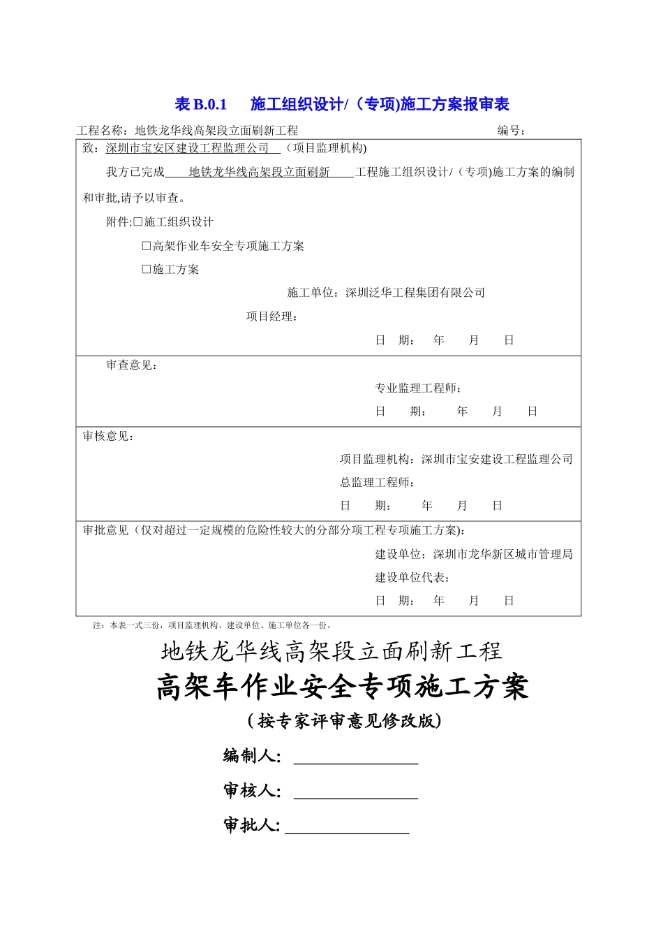 高空车作业专项安全施工方案_第1页