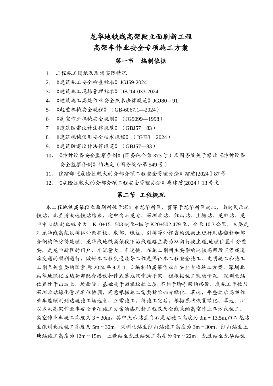 高空车作业专项安全施工方案_第3页