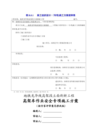 高空车作业专项安全施工方案