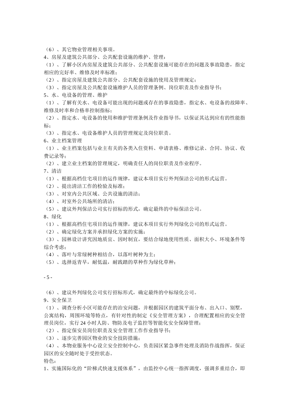 高端别墅物业管理方案_第3页