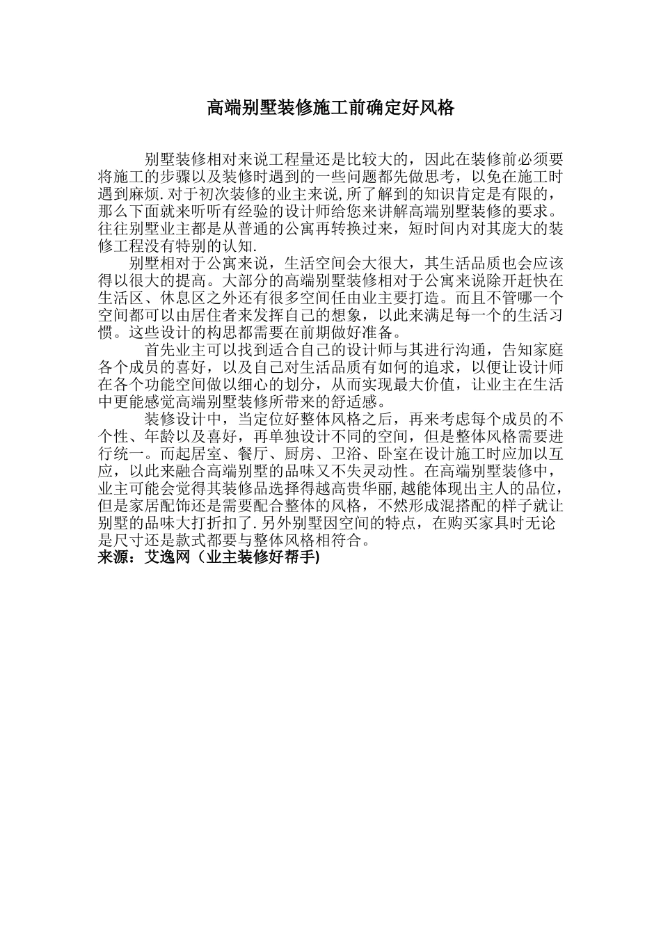 高端别墅装修--施工前确定好风格_第1页