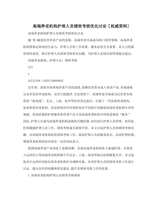 高端养老机构护理人员绩效考核优化研究