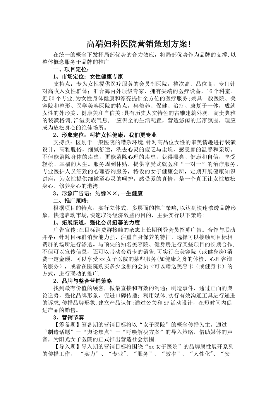 高端妇科医院营销策划方案!_第1页
