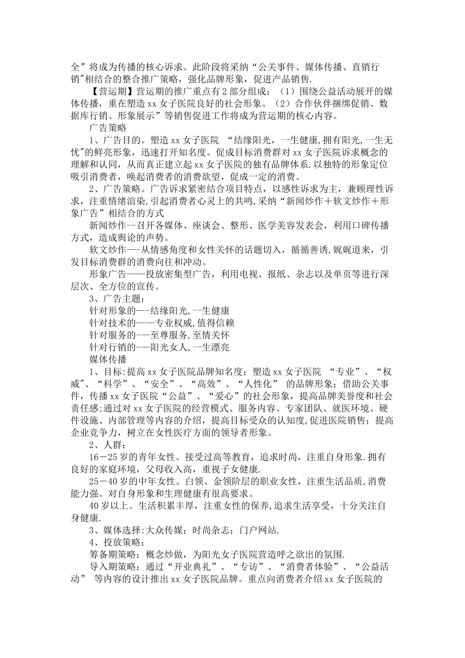 高端妇科医院营销策划方案!_第2页